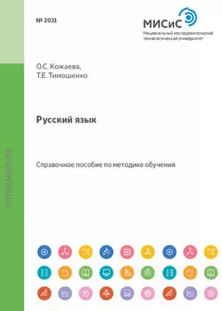 Русский язык. Справочное пособие для студентов из стран СНГ