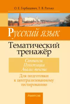 Русский язык. Тематический тренажер. Синтаксис, пунктуация, анализ текста. Для подготовки к централизованному тестированию