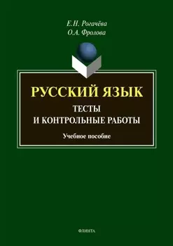 Русский язык. Тесты и контрольные работы