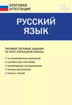 Русский язык. Типовые тестовые задания за курс начальной школы