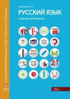 Русский язык. Учебник-практикум. Часть 1