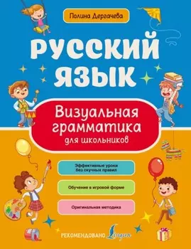 Русский язык. Визуальная грамматика для школьников