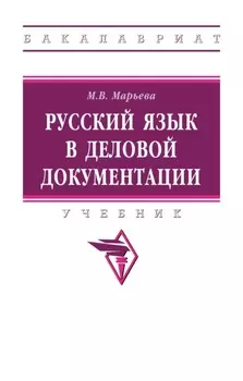 Русский язык в деловой документации