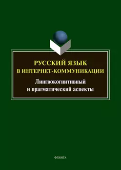 Русский язык в интернет-коммуникации. Лингвокогнитивный и прагматический аспекты