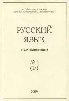 Русский язык в научном освещении №1 (17) 2009
