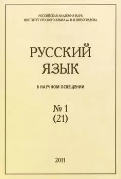 Русский язык в научном освещении №1 (21) 2011