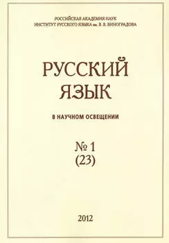 Русский язык в научном освещении №1 (23) 2012