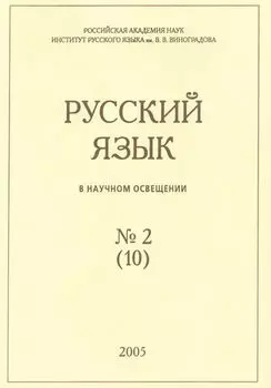 Русский язык в научном освещении №2 (10) 2005