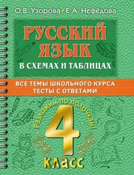 Русский язык в схемах и таблицах. Все темы школьного курса. Тесты с ответами. 4 класс