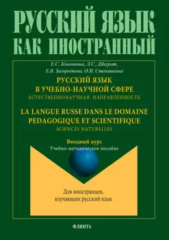 Русский язык в учебно-научной сфере. Естественнонаучная направленность. Вводный курс = La langue russe dans le domaine pedagogique et scientifique. Sciences naturelles. Cours d`introduction. Учебно-методическое пособие
