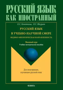 Русский язык в учебно-научной сфере. Медико-биологическая направленность. Вводный курс. Учебно-методическое пособие