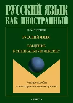 Русский язык: введение в специальную лексику