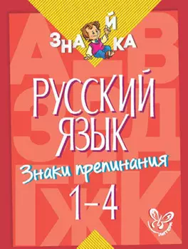 Русский язык. Знаки препинания. 1-4 классы