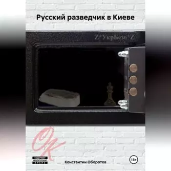 Русский разведчик в Киеве