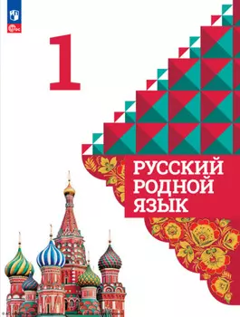 Русский родной язык. 1 класс
