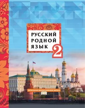 Русский родной язык. 2 класс