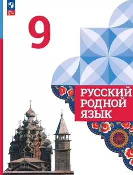 Русский родной язык. 9 класс