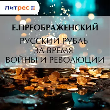 Русский рубль за время войны и революции