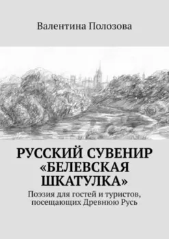 Русский сувенир «Белевская шкатулка». Поэзия для гостей и туристов, посещающих Древнюю Русь