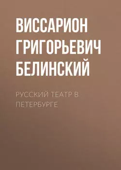 Русский театр в Петербурге