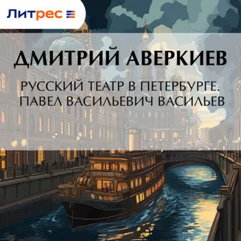 Русский театр в Петербурге. Павел Васильевич Васильев