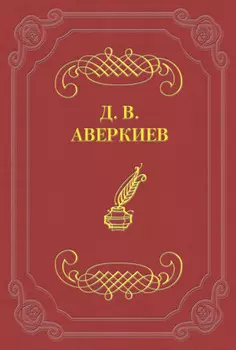 Русский театр в Петербурге. Павел Васильевич Васильев