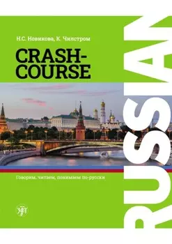 Русский – в два счета. Учебник по русскому языку как иностранному для англоговорящих учащихся