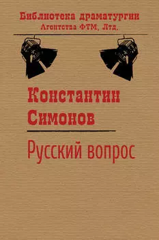 Русский вопрос