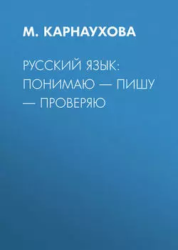 РУССКИЙ ЯЗЫК: понимаю – пишу – проверяю