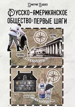 Русско-американское общество: первые шаги