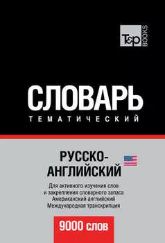 Русско-английский (американский) тематический словарь. 9000 слов. Международная транскрипция