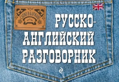 Русско-английский разговорник