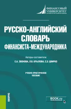 Русско-английский словарь финансиста-международника. (Бакалавриат). Учебно-практическое пособие.