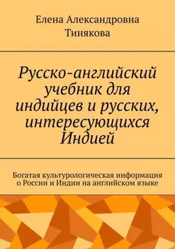Русско-английский учебник для индийцев и русских, интересующихся Индией. Богатая культурологическая информация о России и Индии на английском языке