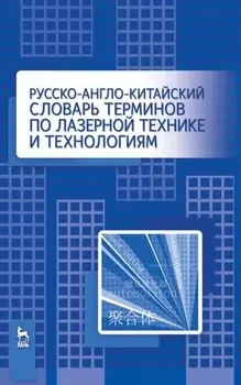 Русско-англо-китайский словарь терминов по лазерной технике и технологиям