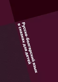 Русско-болгарский язык в сказках для детей