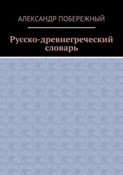 Русско-древнегреческий словарь