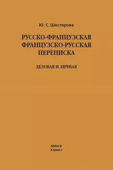Русско-французская, французско-русская переписка. Деловая и личная