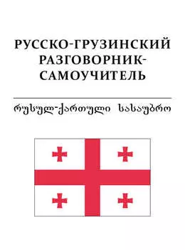 Русско-грузинский разговорник-самоучитель