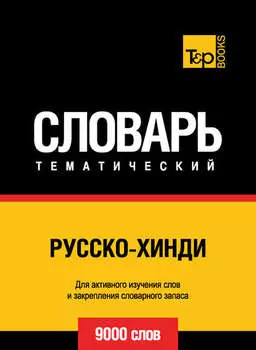 Русско-хинди тематический словарь. 9000 слов