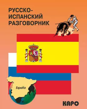 Русско-испанский разговорник