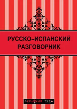 Русско-испанский разговорник