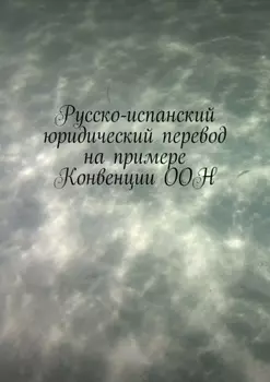 Русско-испанский юридический перевод на примере Конвенции ООН