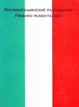 Русско-итальянский разговорник