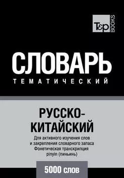Русско-китайский тематический словарь. 5000 слов. Фонетическая транскрипция pinyin (пиньинь)