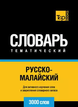 Русско-малайский тематический словарь. 3000 слов