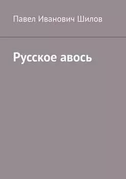 Русское авось