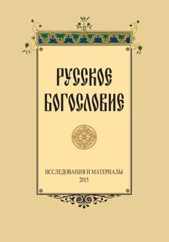 Русское Богословие. Исследование и материалы. 2015