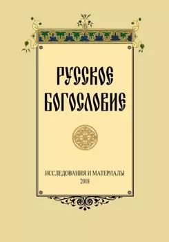 Русское Богословие. Исследование и материалы. 2018