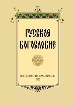 Русское Богословие. Исследование и материалы. 2020